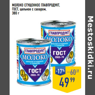 Акция - Молоко сгущенное ГЛАВПРОДУКТ , ГОСТ ,