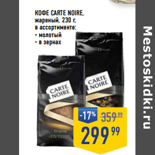 Акция - КОФЕ CARTE NOIRE, жареный,