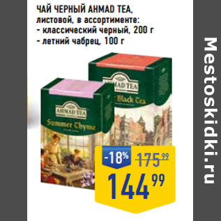 Акция - Чай черный AHMAD TEA, листовой,