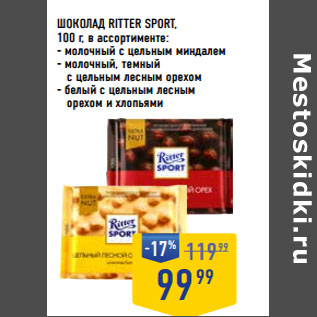 Акция - ШОКОЛАД RITTER SPORT,