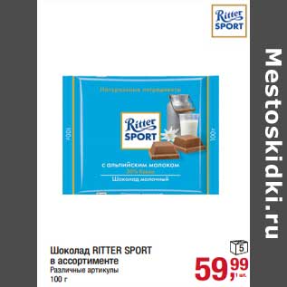 Акция - Шоколад Ritter Sport