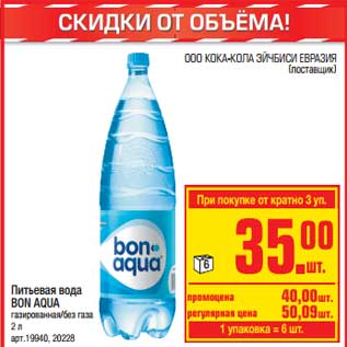 Акция - Питьевая вода Bon Aqua