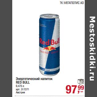 Акция - Энергетический напиток Red Bull