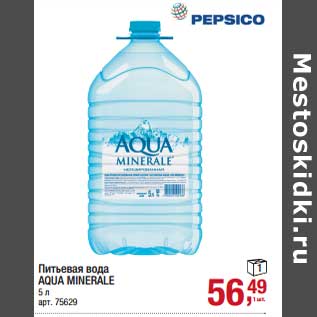 Акция - Питьевая вода Aqua Minerale