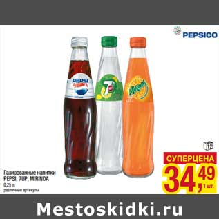 Акция - Газированные напитки Pepsi/ 7Up/ Mirinda
