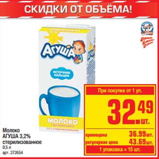 Акция - Молоко Агуша 3,2% стерилизованное