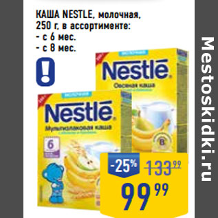 Акция - Каша NESTLE, молочная,