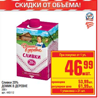 Акция - Сливки 20% Домик в деревне