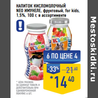 Акция - Напиток кисломолочный NEO ИМУНЕЛЕ, фруктовый, for kids, 1,5%,