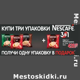Акция - Кофе 3в1 Nescafe Карамель