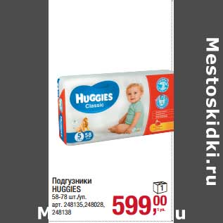 Акция - Подгузники Huggies