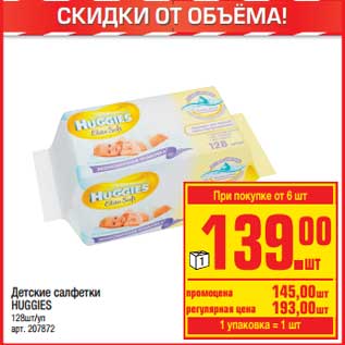 Акция - Детские салфетки Huggies