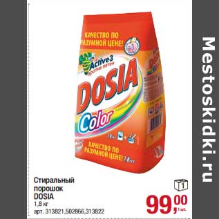 Акция - Стиральный порошок Dosia