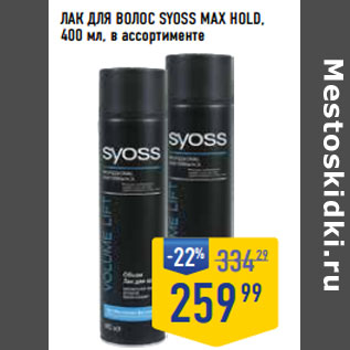 Акция - Лак для волос SYOSS Max Hold,