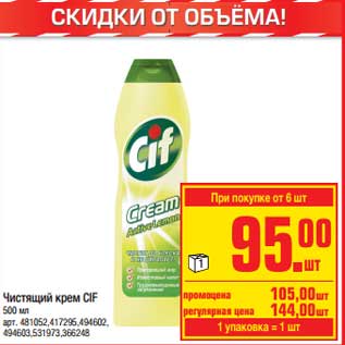 Акция - Чистящий крем Cif