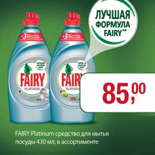 Акция - Fairy Platinum средство для мытья посуды