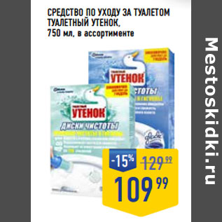 Акция - Средство по уходу за туалетом ТУАЛЕТНЫЙ УТЕНОК,