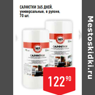 Акция - Салфетки 365 ДНЕЙ, универсальные, в рулоне,