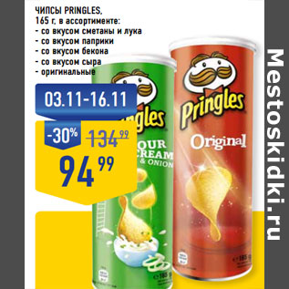 Акция - ЧИПСЫ PRINGLES,