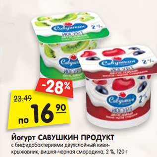 Акция - Йогурт Савушкин продукт