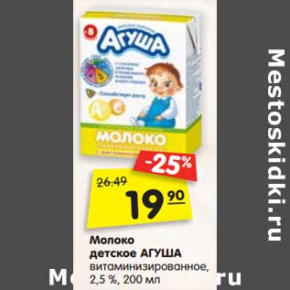 Акция - Молоко детское Агуша витаминизированное 2,5%