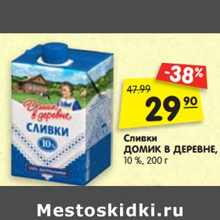 Акция - Сливки Домик в деревне 10%