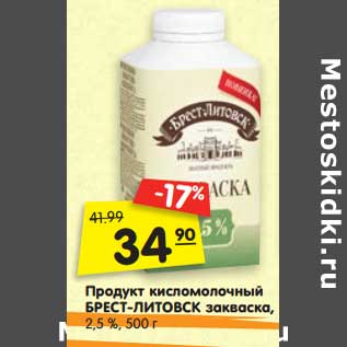 Акция - Продукт кисломолочный Брест-Литовск закваска, 2,5%