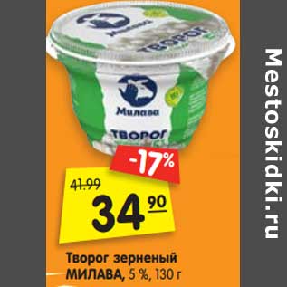 Акция - Творог зерненый Милава, 5%