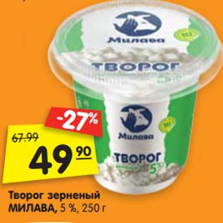 Акция - Творог зерненый Милава 5%