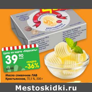 Акция - Масло сливочное Лав Крестьянское 72,5%