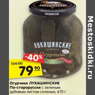 Акция - Огурчики Лукашинские По-старорусски с зеленым дубовым листов соленые