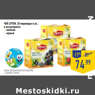 Акция - ЧАЙ LIPTON, 20 пирамидок в уп.,