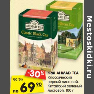 Акция - Чай Ahmad Tea