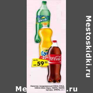 Акция - Напитки газированные Coca-Cola /Coca-Cola зеро / Fanta/ Fanta Цитрус / Sprite