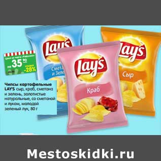 Акция - Чипсы картофельные Lays