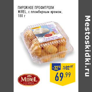 Акция - ПИРОЖНОЕ ПРОФИТРОЛИ MIREL, с пломбирным кремом