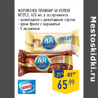 Акция - МОРОЖЕНОЕ ПЛОМБИР 48 КОПЕЕК NESTLE,