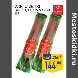 Акция - Салями Ароматная ПИТ-ПРОДУКТ, сырокопченая