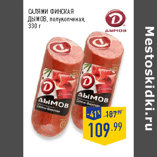 Акция - салями Финская ДЫМОВ, полукопченая,