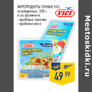 Акция - Морепродукты сочные VICI,