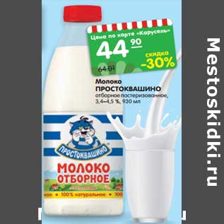 Акция - Молоко Простоквашино отборное пастеризованное 3,4-4,5%