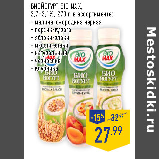 Акция - БИОЙОГУРТ BIO MAX, 2,7–3,1%,
