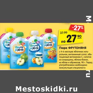 Акция - Пюре Фрутоняня