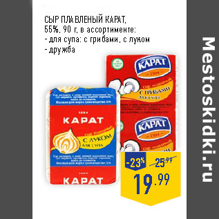 Акция - СЫР ПЛАВЛЕНЫЙ КАРАТ , 55%,