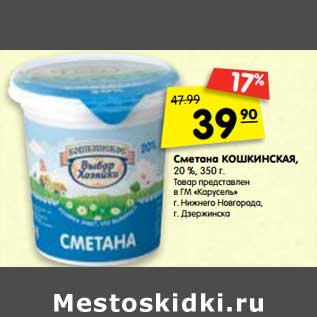 Акция - Сметана Кошкинская 20%