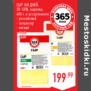 Акция - Сыр 365 ДНЕЙ, 30–50%