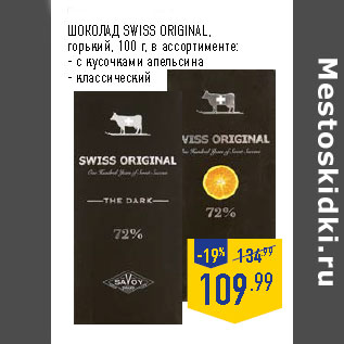 Акция - ШОКОЛАД SWISS ORIGINAL,