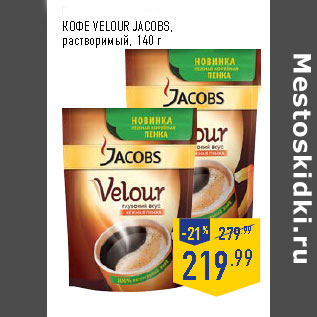 Акция - КОФЕ VELOUR JACOBS, растворимый,