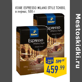 Акция - КОФЕ ESPRESSO MILANO STYLE TCHIBO, в зернах