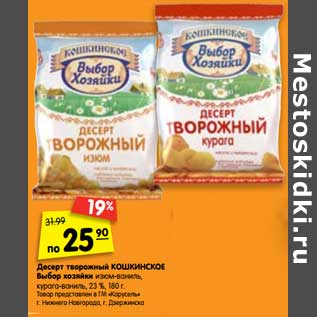 Акция - Десерт творожный Кошкинское выбор хозяйки изюм-ваниль, курага-ваниль 23%